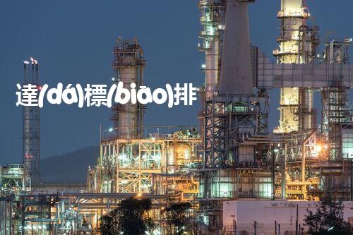 達(dá)標(biāo)排放、污水清潔：化工廢水處理解決方案